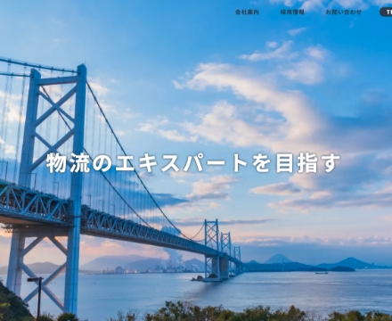 運送会社様 WEBサイトリニューアル